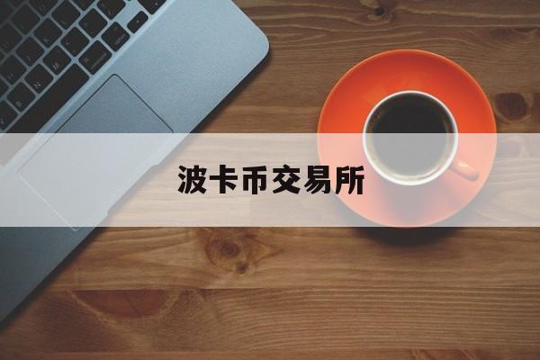 波卡币交易所(波卡币上线哪些交易所)